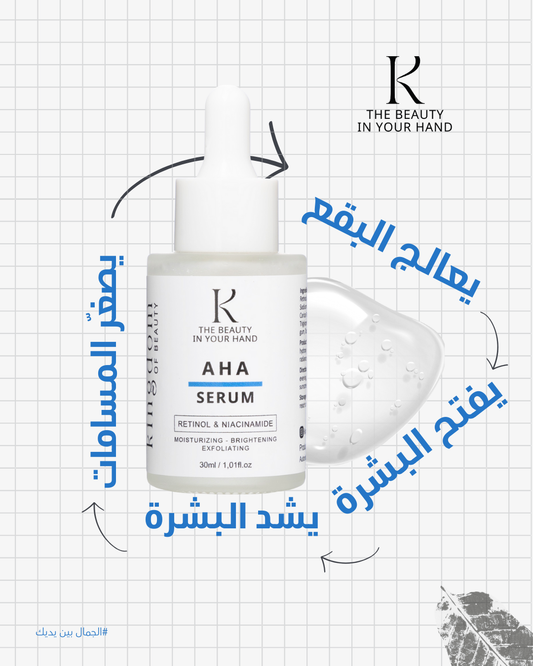 aha retinol niacinamide سيروم مضاد للبقع والتجاعيد - kingdomofbeauty